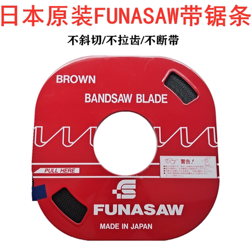 FUNASAW盘带锯条日本进口
