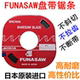 日本FUNASAW盘带锯富纳肖锯条红色单双金属小盘带盘踞片5MM6MM8MM