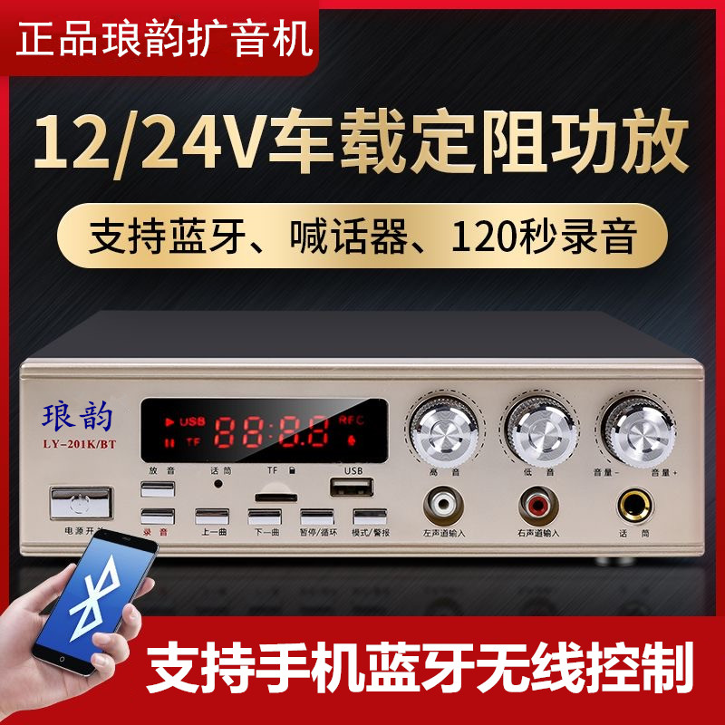 琅韵12V24V直流120瓦宣传车载蓝牙功放扩音录音喊话大功率扬声器