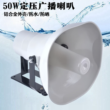 天马YH-50定压120V广播喇叭定阻50W号角喇叭扬声器铝合金外壳