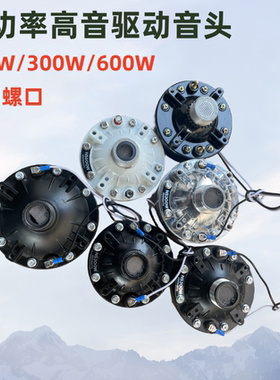 大功率高音号角100W300W600W高音喇叭高音驱动头高音扬声器高音头