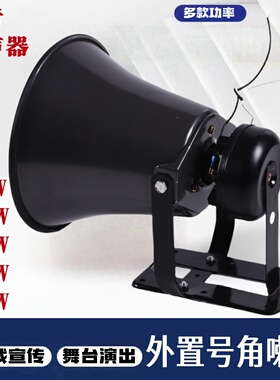 大功率高音喇叭25W50W100W300W600W号筒式外驱动音头广播宣传喇叭