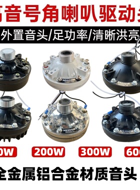 25W50W100W150W300W400W500W600W大功率高音喇叭驱动号角音头配件