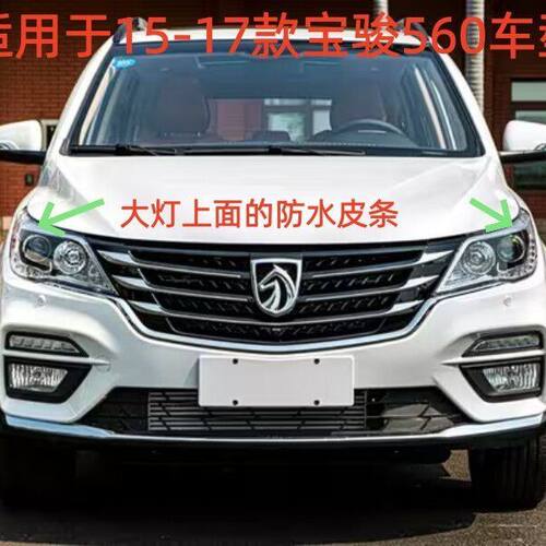 15-17款宝骏560大灯专用胶条灯罩灯条皮条改装配件防水黑色密封条