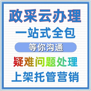 政采云开通网超申请CA招标竞托管运营政采云服务上架全国供应商