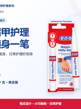 德国SOS指甲护理笔含尿素护岬面