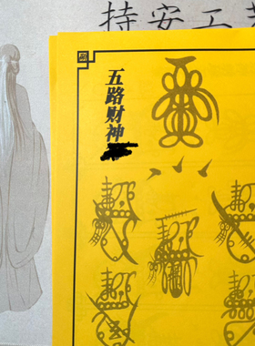 正一天师五财 F 黄色宣纸练习字帖带视频教程相关资料（各十张）