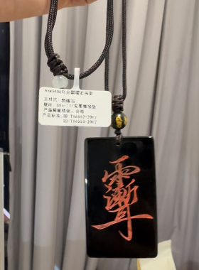 黑曜石紫薇讳吊坠令牌项链男女护身符报平安挂件无事牌吊坠可祝福