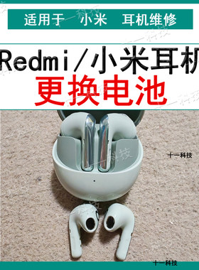 适用于小米xiaomi buds 5蓝牙耳机维修Redmi Buds 5 Pro换电池