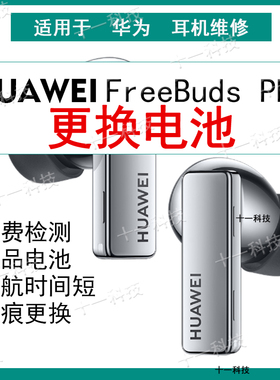 适用于华为freebudspro2换电池蓝牙耳机续航时间短不充电断联