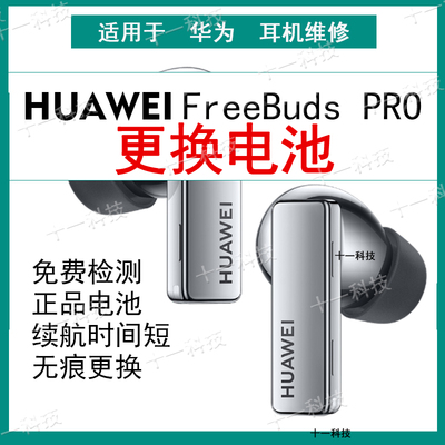 huawei耳机电池更换FreeBudsPro