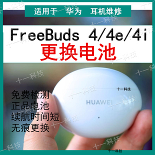 FreeBuds4换电池适用于华为蓝牙耳机专业维修4e华为4i耳机断联