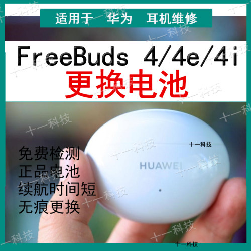 华为FreeBuds4i换电池维修