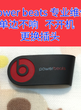 powerbeats3 耳机维修powerbeats2蓝牙维修beats耳机不充电不开机