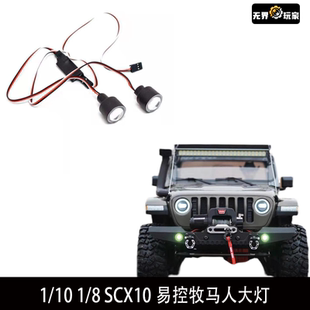 易控牧马人大灯 8仿真攀爬车SCX10三代JEEP角斗士大灯 KM4