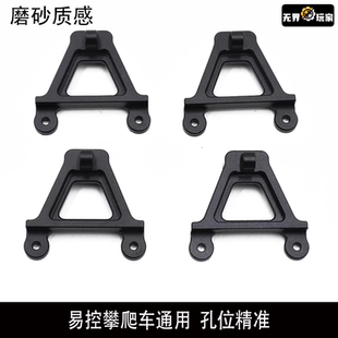 6101 攀爬车4082 4102通用铝合金金属避震支架12005 yikong 易控