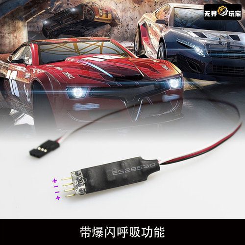 RC 模型遥控器第三通道开关 灯控 带爆闪呼吸功能 仿真车灯控制线