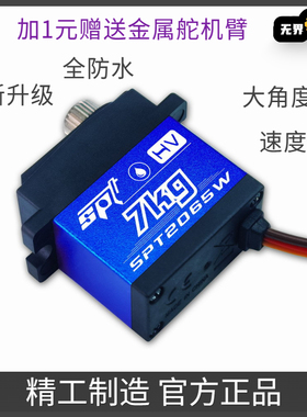 SPT2065W/7kg防水/支持高压/全金属齿轮/12g微型舵机/换挡/差速器