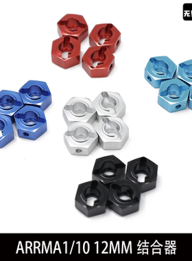 ARRMA1/10车型 盛唐 花岗岩 巨石 台风 沃泰克斯12MM结合器