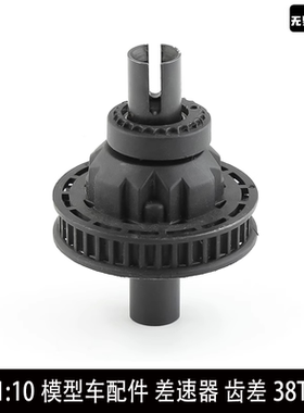 樱花1:10模型车配件S XIS D4 差速器 齿差 38T皮带轮 差速器总成