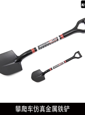 攀爬车仿真金属铁铲1/18 1/24 1/10心情件  装饰仿真件scx24 trx4