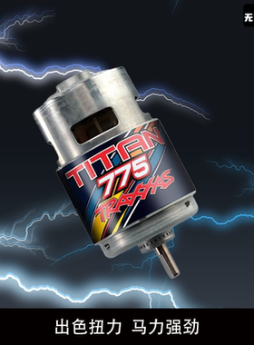 Traxxas 大S 电机 马达 Titan 775 10T 16.8Volts #5675