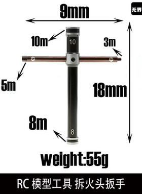 RC模型工具 拆火头扳手 飞轮螺母 十字套筒 8mm 10mm 5mm 3mm