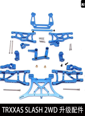 TRXXAS SLASH 2WD升级配件 C座 转向杯 摆臂 转向组 前后避震支架