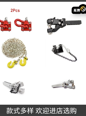 1/10 SCX10 TRX4仿真攀爬车心情装饰件拖车钩 流氓钩 绞盘钩拖车