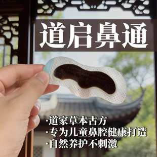 儿童鼻贴通气道传古方苍耳子穴位贴中药打呼噜鼻腔敏敏炎专用调理