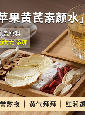 苹果黄芪水|气皿涨不怕黄气
