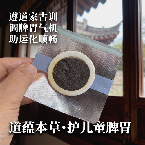道传儿童消积食促运化草本儿童元气脾胃贴内热调理助力宝贝活力满