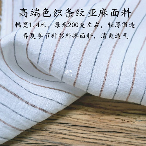 砂洗白色条纹亚麻夏季衬衫面料