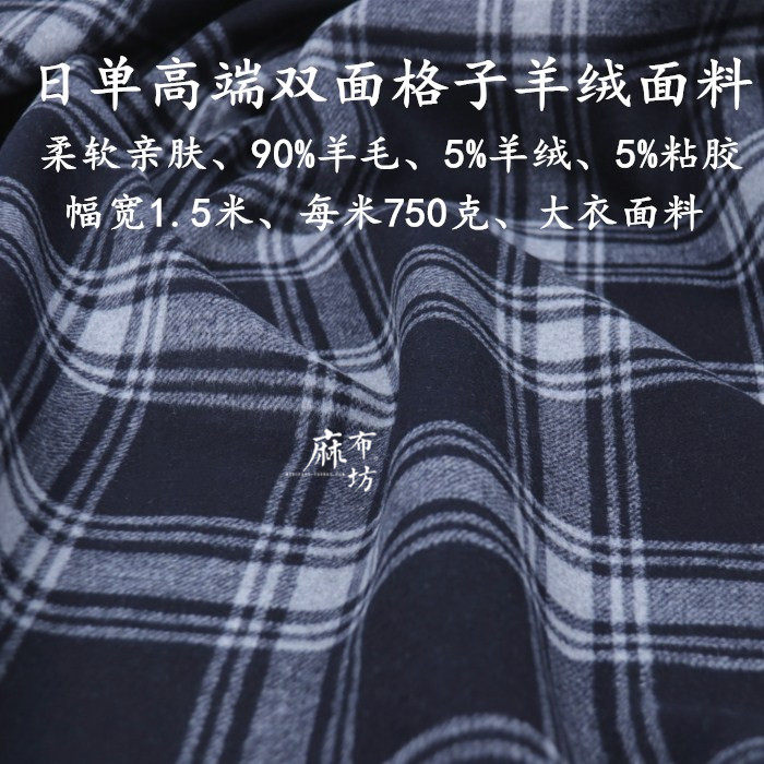 麻布坊日单深藏蓝色双面格子羊绒面料柔软冬季大衣帽衫布料好剥开