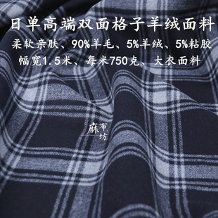 麻布坊日单深藏蓝色双面格子羊绒面料柔软冬季大衣帽衫布料好剥开
