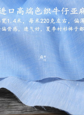 麻布坊进口浅蓝色织牛仔亚麻面料偏薄款不透有骨感春夏裤子布料
