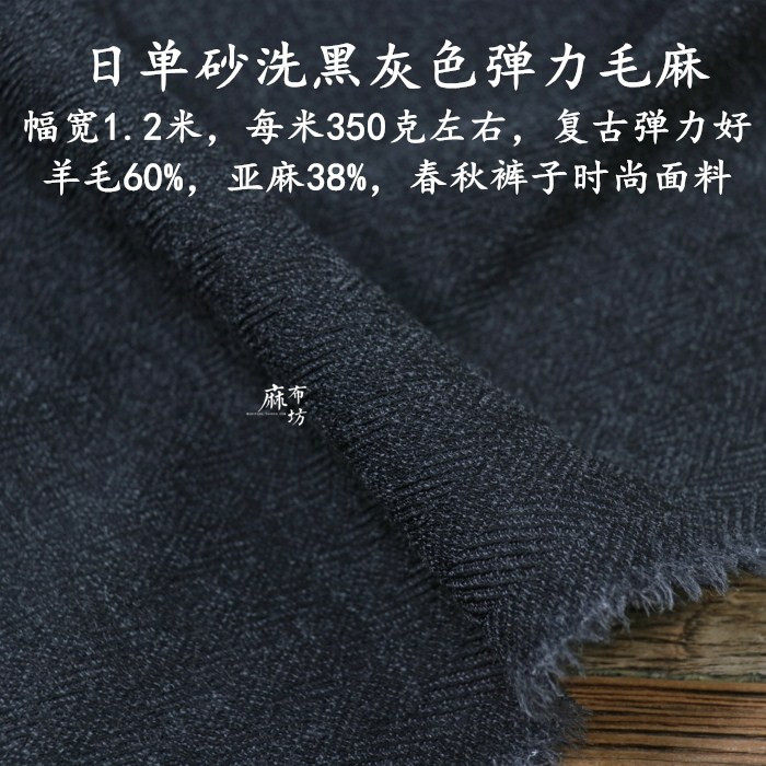 麻布坊日单砂洗色织人字纹黑灰毛麻面料弹力垂度很好复古裤子布料,纺织面料/辅料/配套,毛呢布料,淘宝优惠券,粉丝福利购,淘宝优惠卷