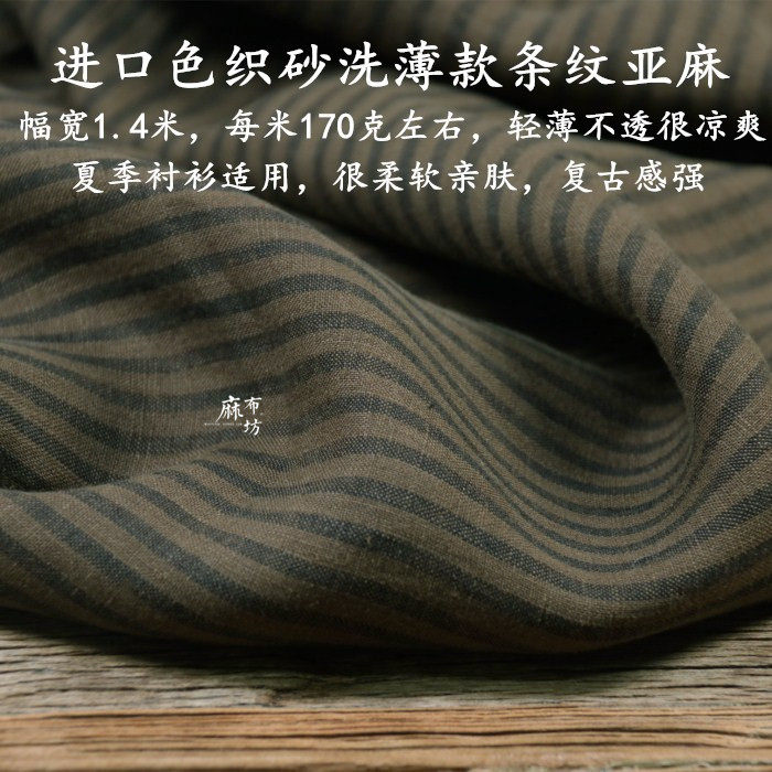 色织砂洗条纹亚麻轻薄夏季衬衫料