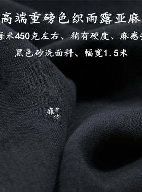麻布坊偏厚款黑色雨露亚麻面料砂洗稍有硬度垂坠好春秋裤子家居料