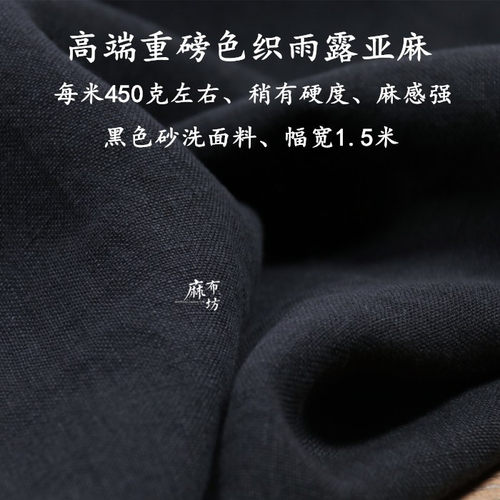 偏厚雨露春秋服装砂洗亚麻抗菌