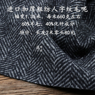 麻布坊进口加厚人字纹粗纺羊毛呢子面料冬季大衣布料零头特价