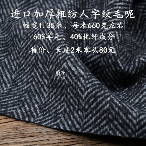 麻布坊进口加厚人字纹羊毛呢布料