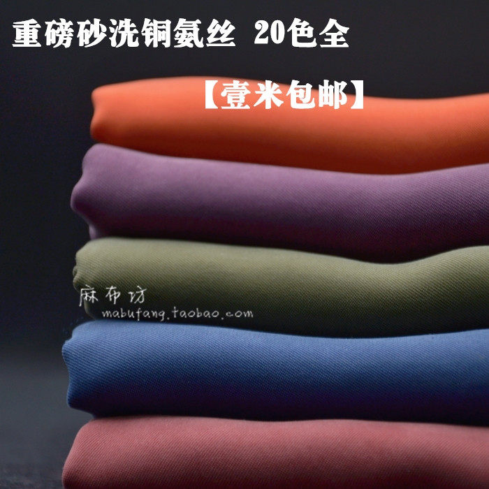 麻布坊重磅砂洗铜氨丝布料春夏季透气高档服装纯色手工diy面料