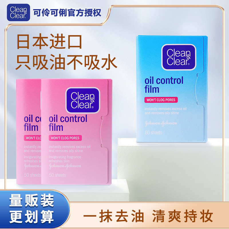 日本进口可伶可俐吸油纸清爽控油面部女蓝膜男cleanclear吸油面纸