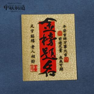 金榜题名手机贴前程似锦平安符中高考祈福逢考必过仿金箔黄金贴纸