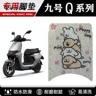 Q70C系列电瓶小Q电动车脚垫脚踩脚踏板垫改装 配件 Q85c 9九号Q80c