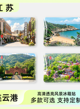 连云港旅游风景文创冰箱贴纪念品