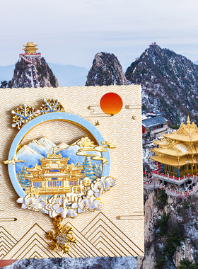 洛阳旅游风景纪念品冰箱贴老君山