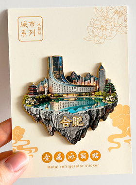 安徽合肥旅游风景文创纪念品冰箱贴磁贴逍遥津公园三河古镇包公祠