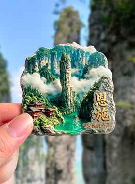 恩施大峡谷文创冰箱贴旅游纪念品